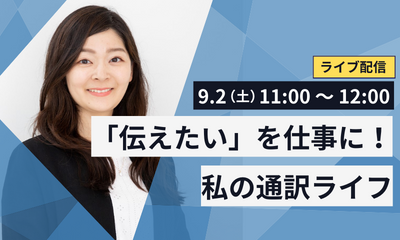 「伝えたい」を仕事に!私の通訳ライフ