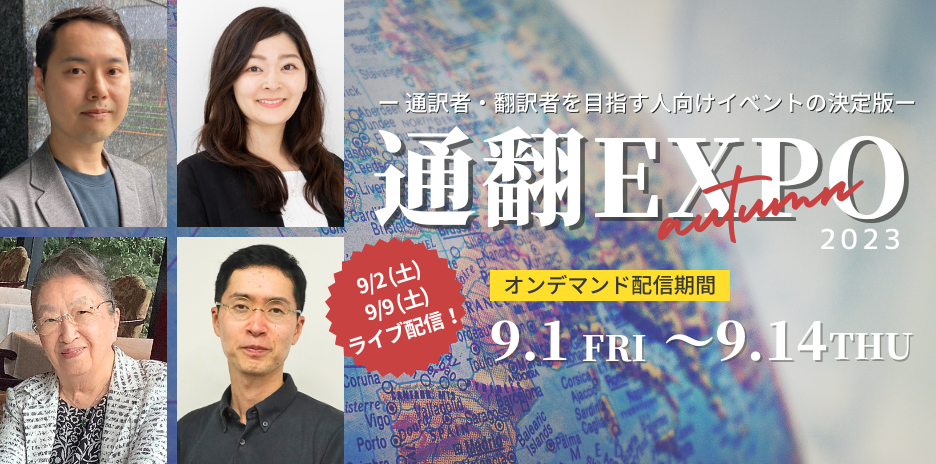 通翻EXPO 2023秋