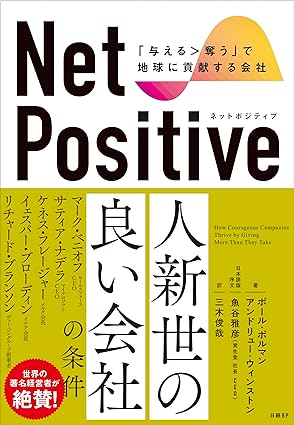 Net Positive　ネットポジティブ　「与える＞奪う」で地球に貢献する会社 