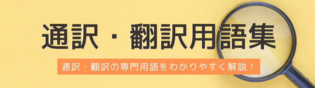 通訳翻訳用語集