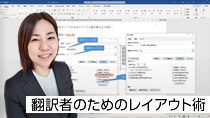 翻訳者のためのレイアウト術