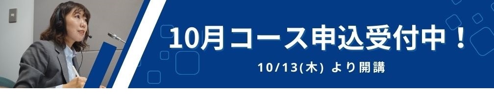 10月コース募集中！