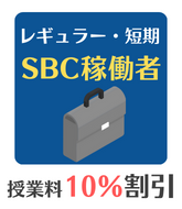 SBC割