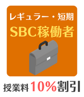 SBC割