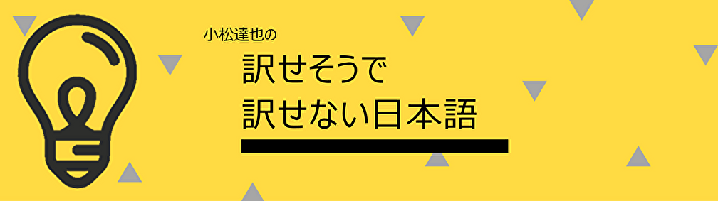 小松達也の訳せそうで訳せない日本語