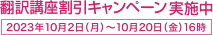 翻訳講座割引キャンペーン実施中（2023年10月2日（月）〜10月20日（金）16時）