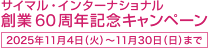 サイマル・インターナショナル 創業60周年記念キャンペーン（2025年11月4日（火）〜11月30日（日）まで）