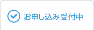 お申し込み受付中