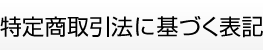 特定商取引法に基づく表記