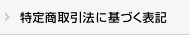 特定商取引法に基づく表記