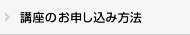 講座のお申し込み方法