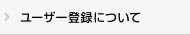 会員登録について