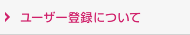 会員登録について