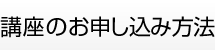 講座のお申し込み方法