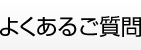 よくあるご質問