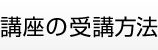 講座の受講方法