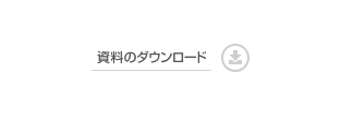 資料のダウンロード