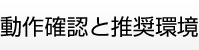 動作確認と推奨環境