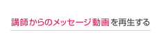 講師からのメッセージ動画を再生する