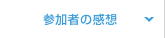 セミナー参加者の感想