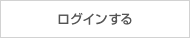 他の講座を探す