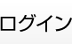 ログイン