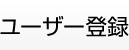 ユーザー登録