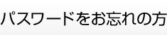 パスワードをお忘れの方