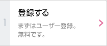 登録する：まずはユーザー登録。無料です。