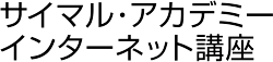 サイマル・アカデミー インターネット講座