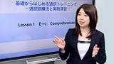 基礎からはじめる通訳トレーニング - 通訳訓練法と実践演習 -