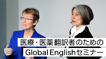 医療・医薬翻訳者のためのGlobal Englishセミナー