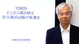 ビジネス通訳検定TOBIS対策講座 - 逐次通訳試験