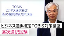 ビジネス通訳検定TOBIS対策講座 - 逐次通訳試験