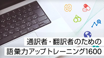 通訳者・翻訳者のための語彙力アップトレーニング1600