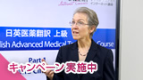 日英医薬翻訳 上級