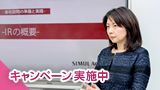IR通訳セミナー - 会社訪問の準備と実践 -