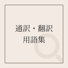 通訳・翻訳用語集