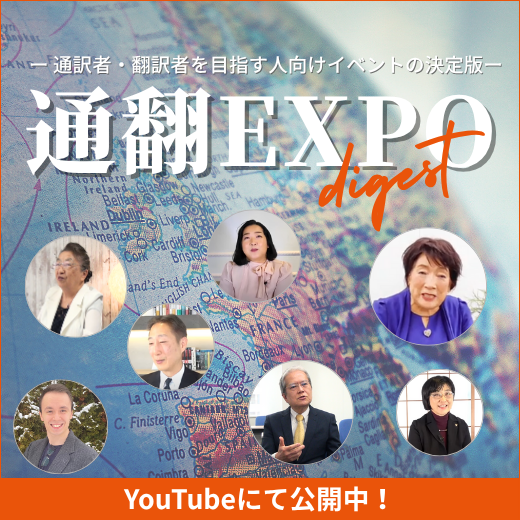 通翻EXPOダイジェスト動画