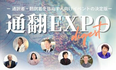 -通訳者・翻訳者を目指す人向けイベントの決定版- 通翻EXPO digest
