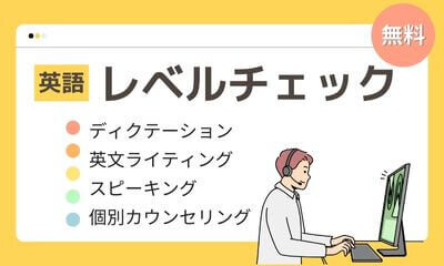 無料 英語レベルチェック