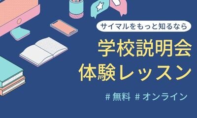 学校説明会、体験レッスン実施中