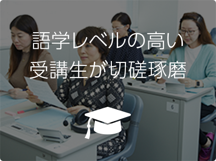 語学レベルの高い受講生が切磋琢磨