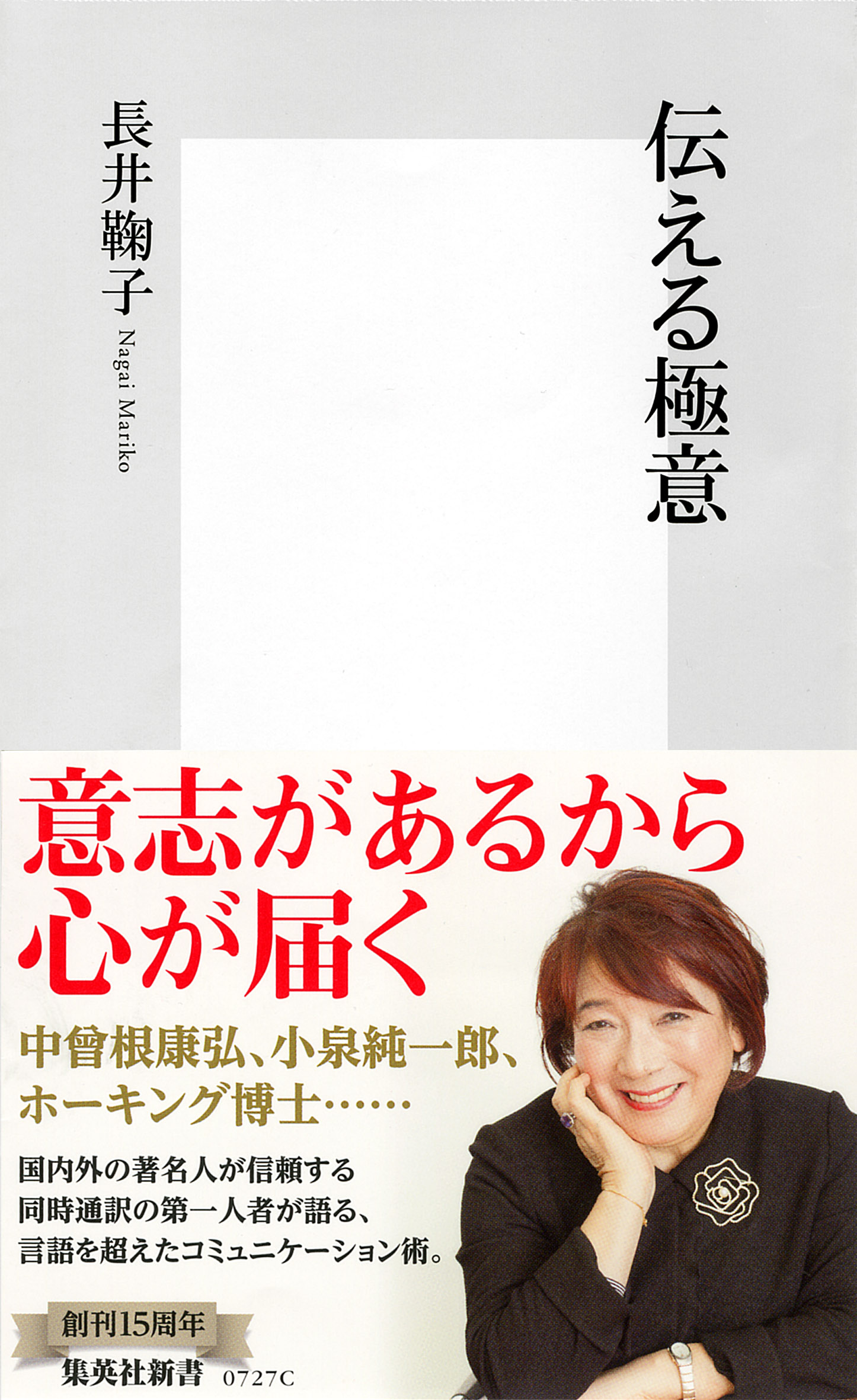 『伝える極意』(集英社新書)