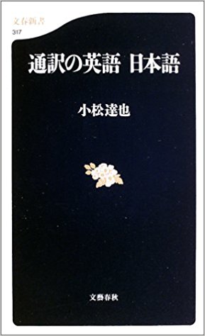 『通訳の英語 日本語』(文春新書)