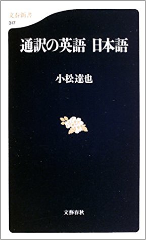 『通訳の英語　日本語』（文春新書）