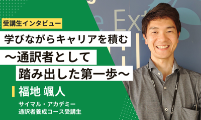 学びながらキャリアを積む ~通訳者として踏み出した第一歩~