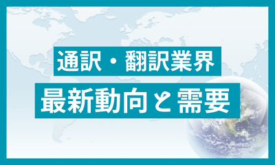 通訳・翻訳業界 最新動向と需要