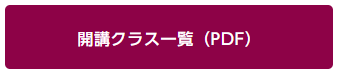 開講一覧