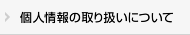 個人情報の取り扱いについて